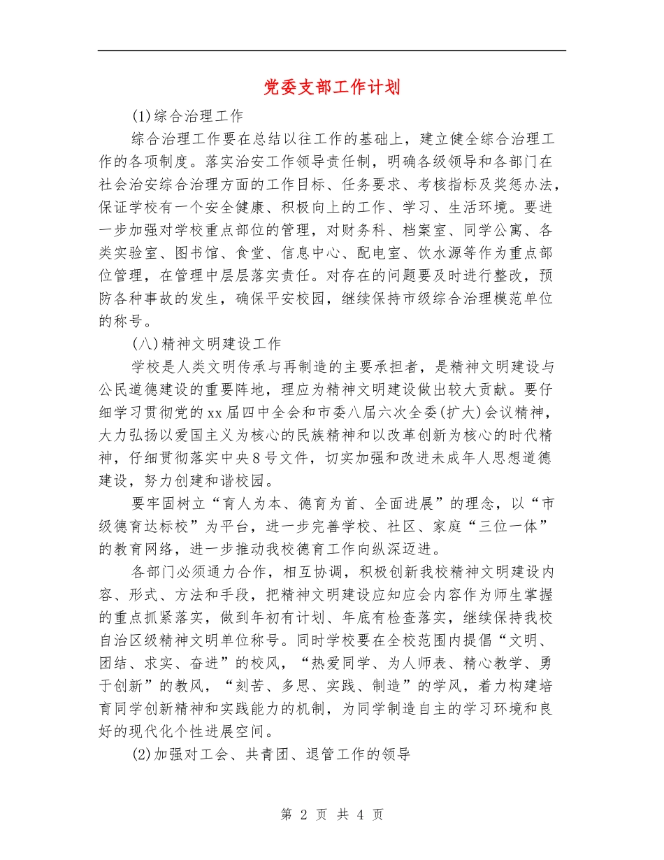 党委支部工作计划_第2页
