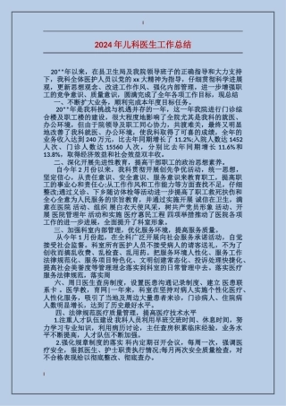 2024年儿科医生工作总结
