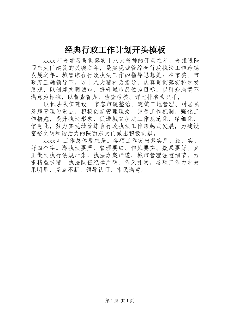 经典行政工作计划开头模板_第1页