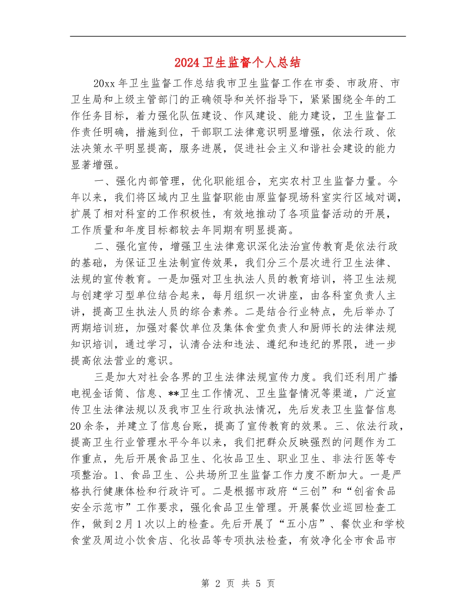 2024卫生监督个人总结_第2页