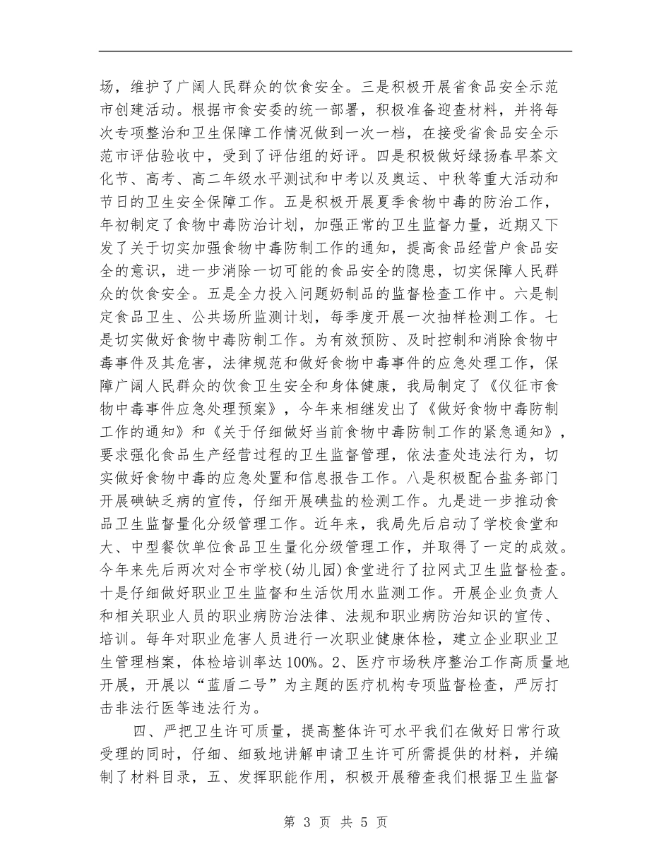 2024卫生监督个人总结_第3页