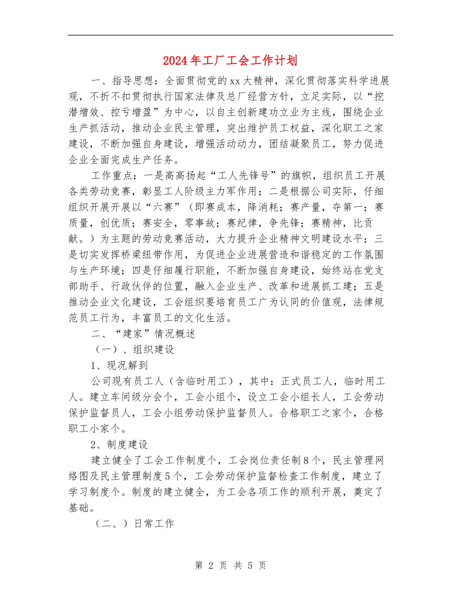 2024年工厂工会工作计划_第2页