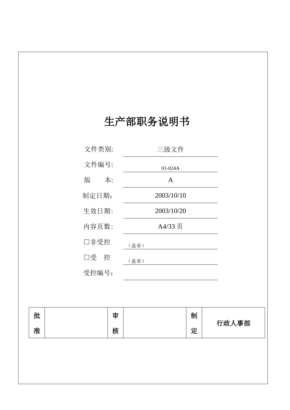 生产部员工职务说明书手册_第1页