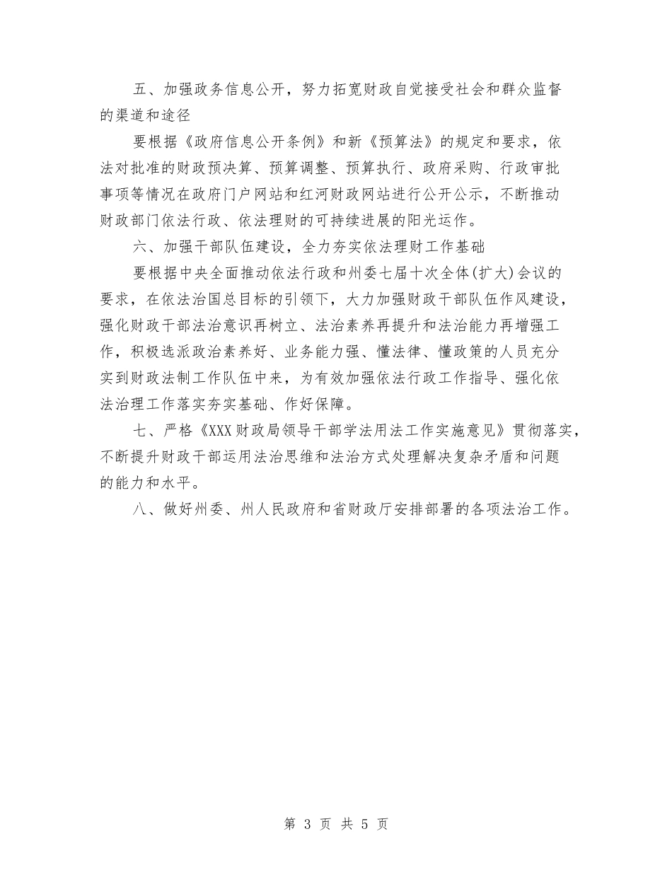 2024年财政局普法依法治理工作计划范文与2024年财政局机关办公室工作计划范文汇编_第3页