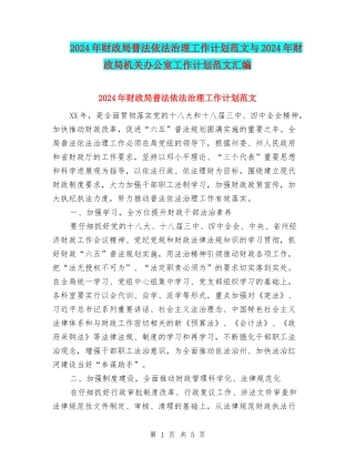 2024年财政局普法依法治理工作计划范文与2024年财政局机关办公室工作计划范文汇编
