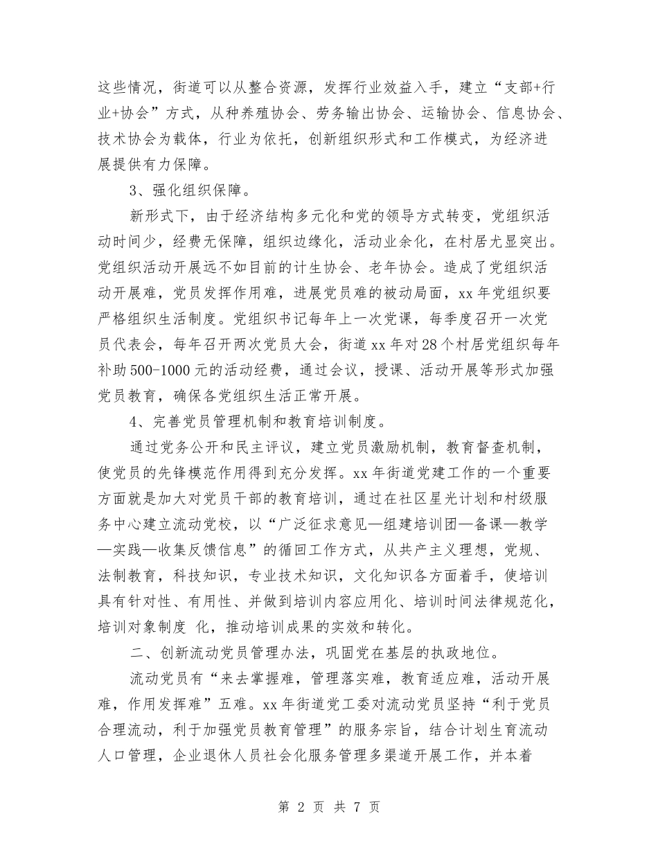 2024年街道党建工作计划书开头与2024年街道党建工作计划例文汇编_第2页