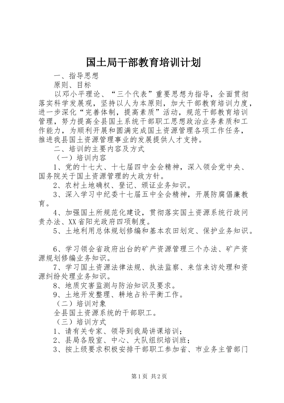 国土局干部教育培训计划_第1页