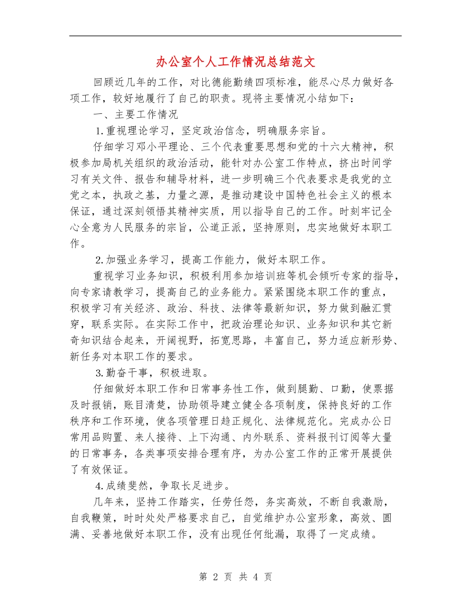 办公室个人工作情况总结范文_第2页