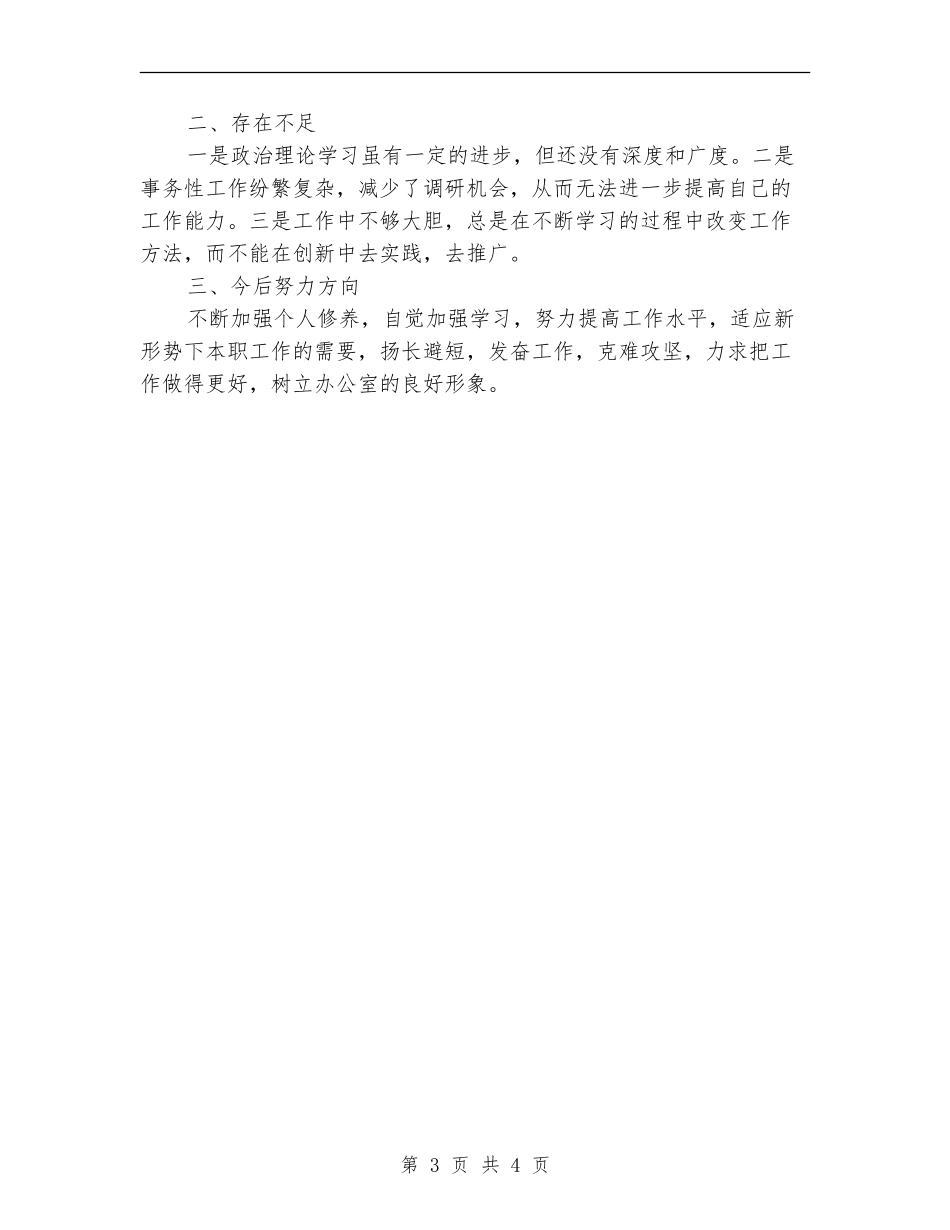 办公室个人工作情况总结范文_第3页