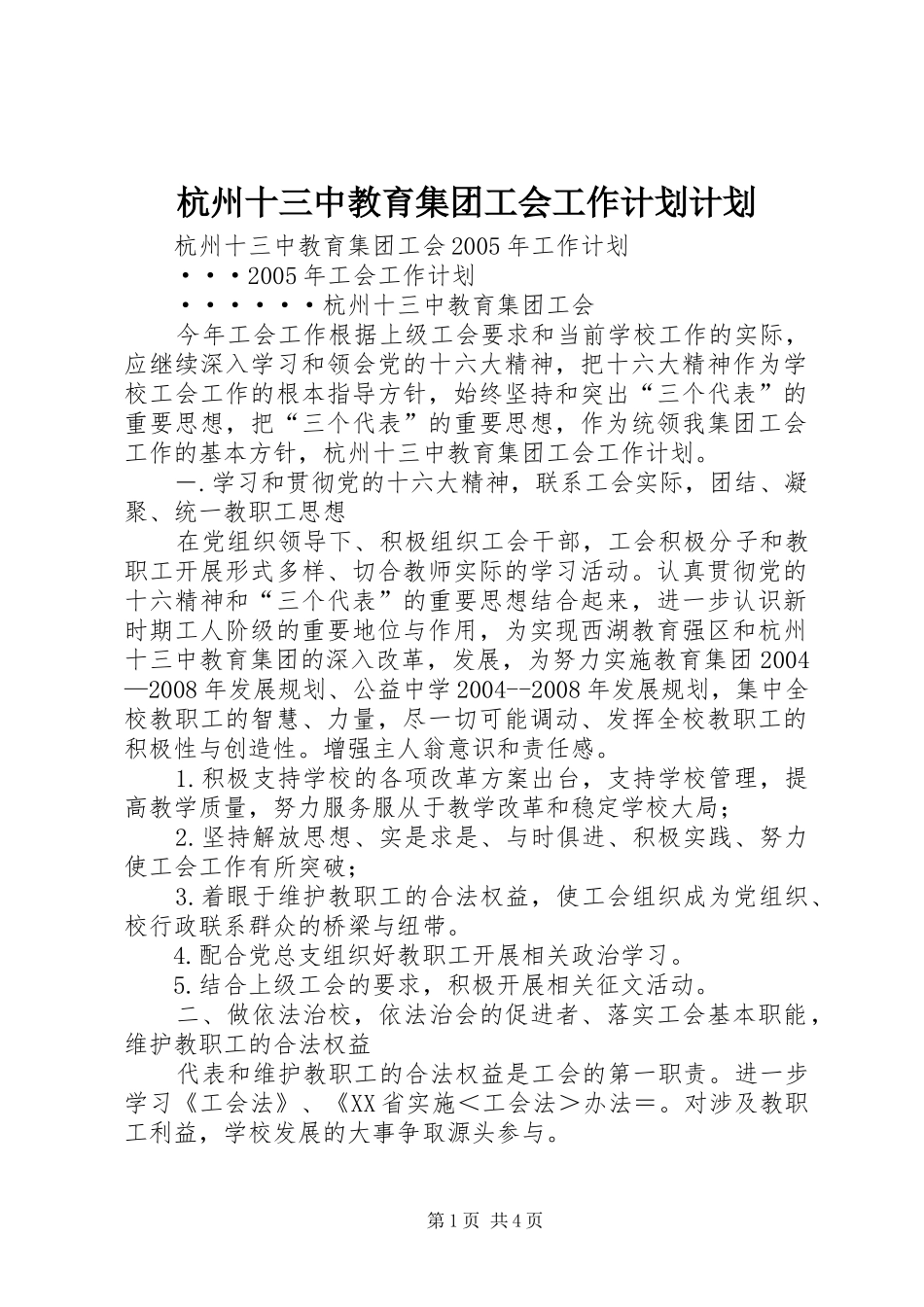 杭州十三中教育集团工会工作计划计划_第1页