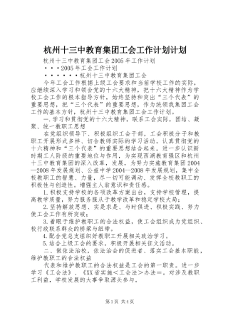 杭州十三中教育集团工会工作计划计划