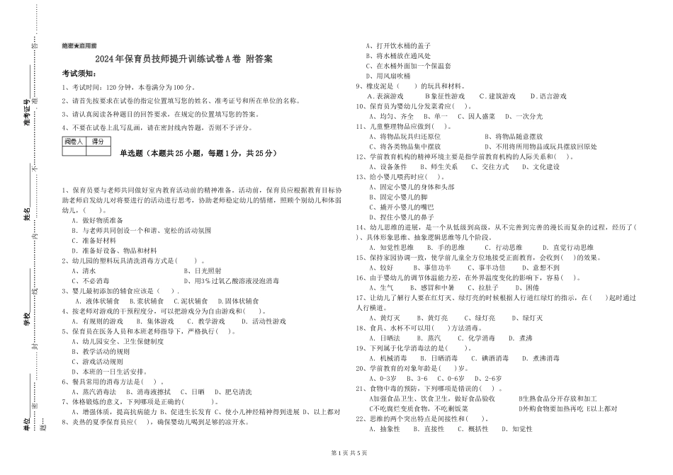 2024年保育员技师提升训练试卷A卷-附答案_第1页