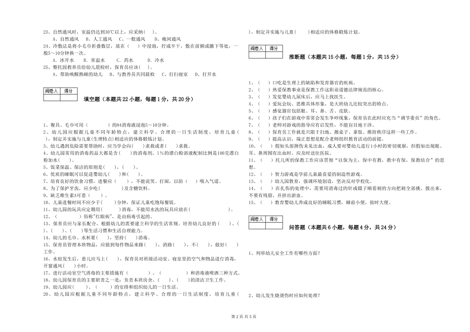 2024年保育员技师提升训练试卷A卷-附答案_第2页