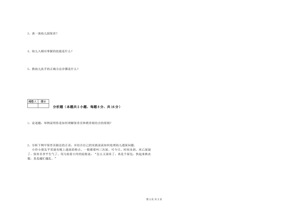 2024年保育员技师提升训练试卷A卷-附答案_第3页