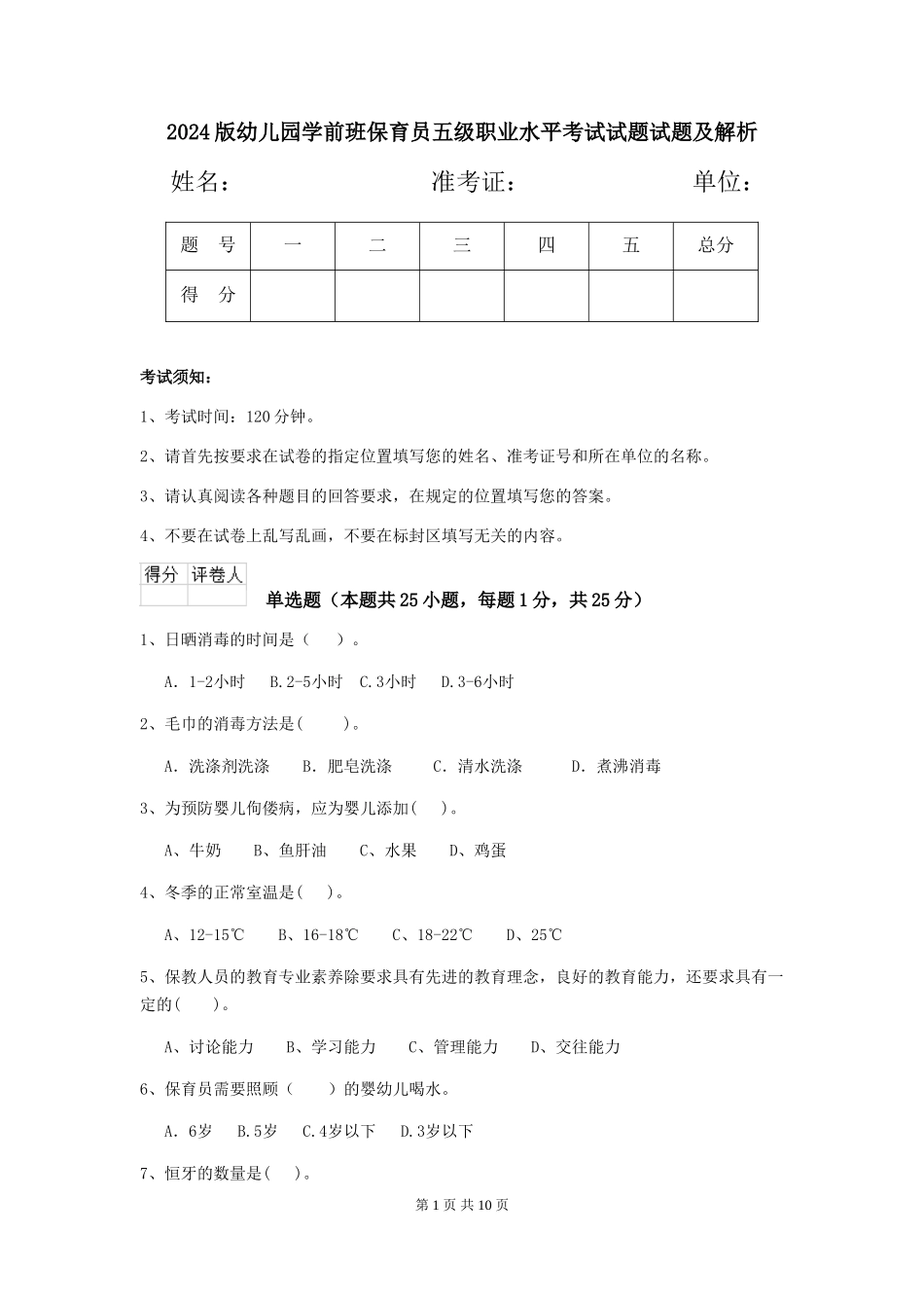 2024版幼儿园学前班保育员五级职业水平考试试题试题及解析_第1页