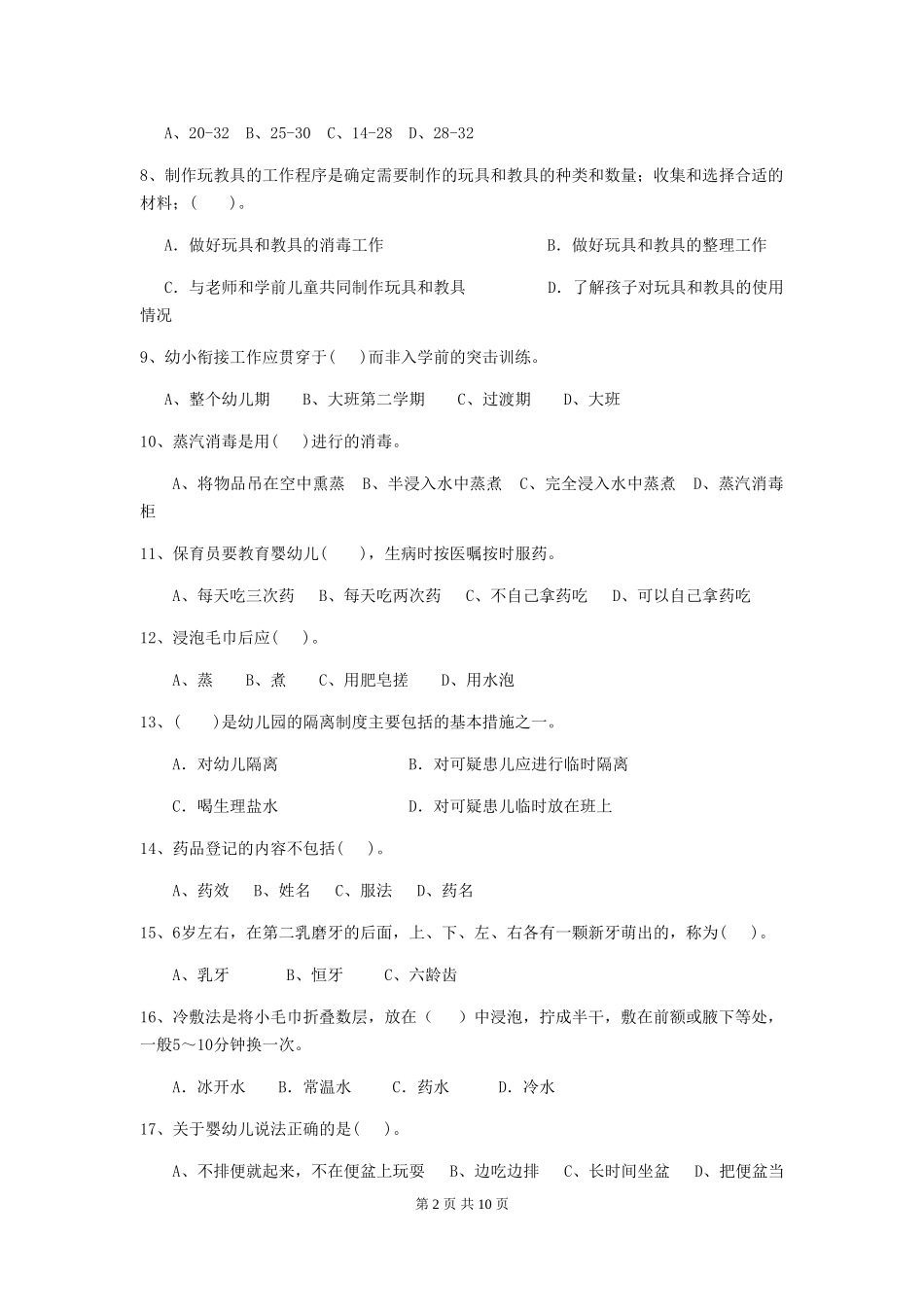 2024版幼儿园学前班保育员五级职业水平考试试题试题及解析_第2页