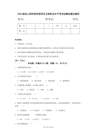 2024版幼儿园学前班保育员五级职业水平考试试题试题及解析
