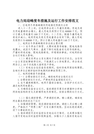 电力局迎峰度冬措施及运行工作安排范文