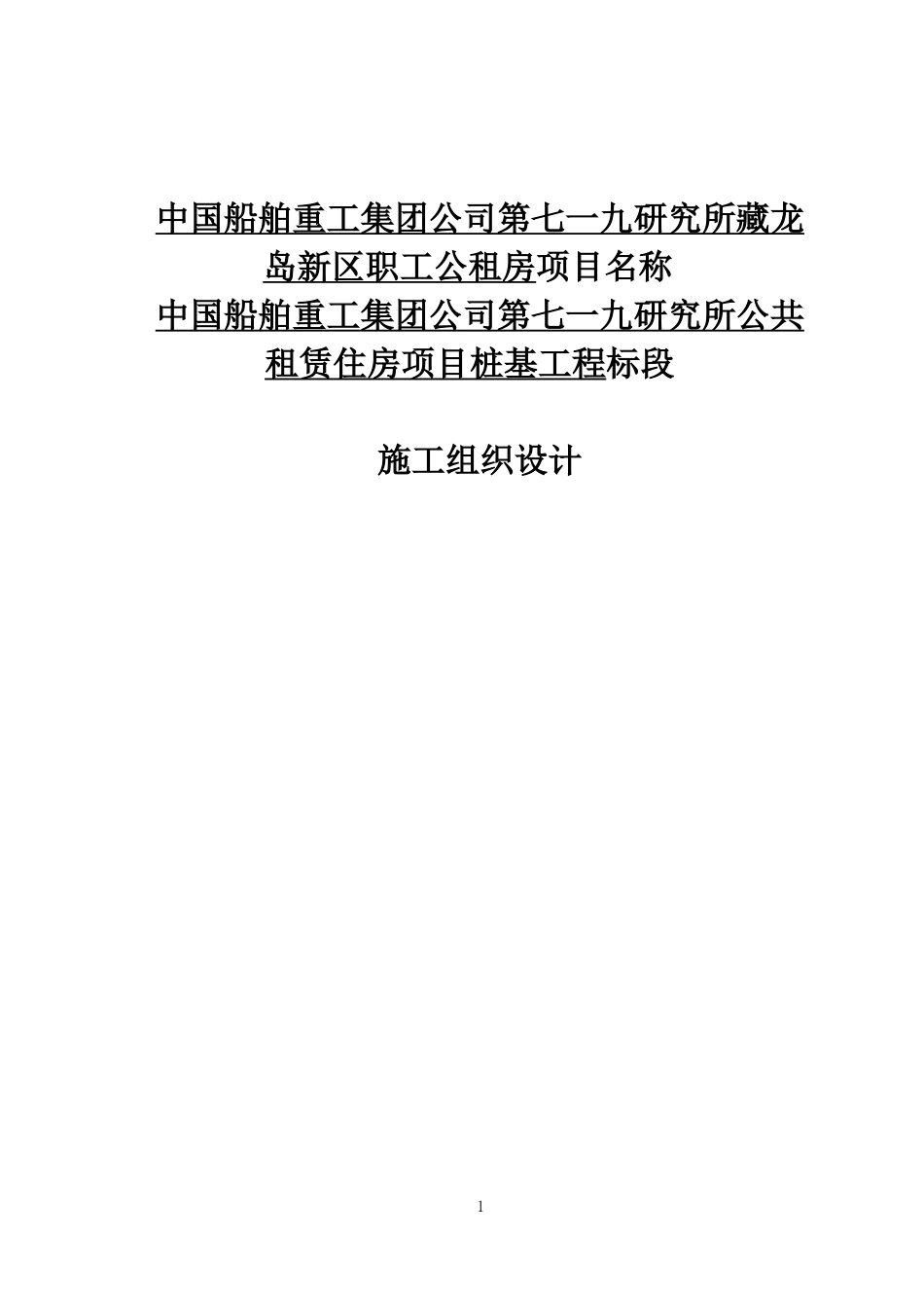钻孔灌注桩超前钻桩基检测施工组织设计(DOC56页)_第1页