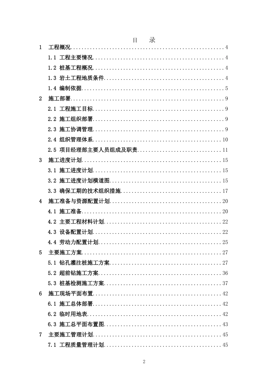 钻孔灌注桩超前钻桩基检测施工组织设计(DOC56页)_第2页