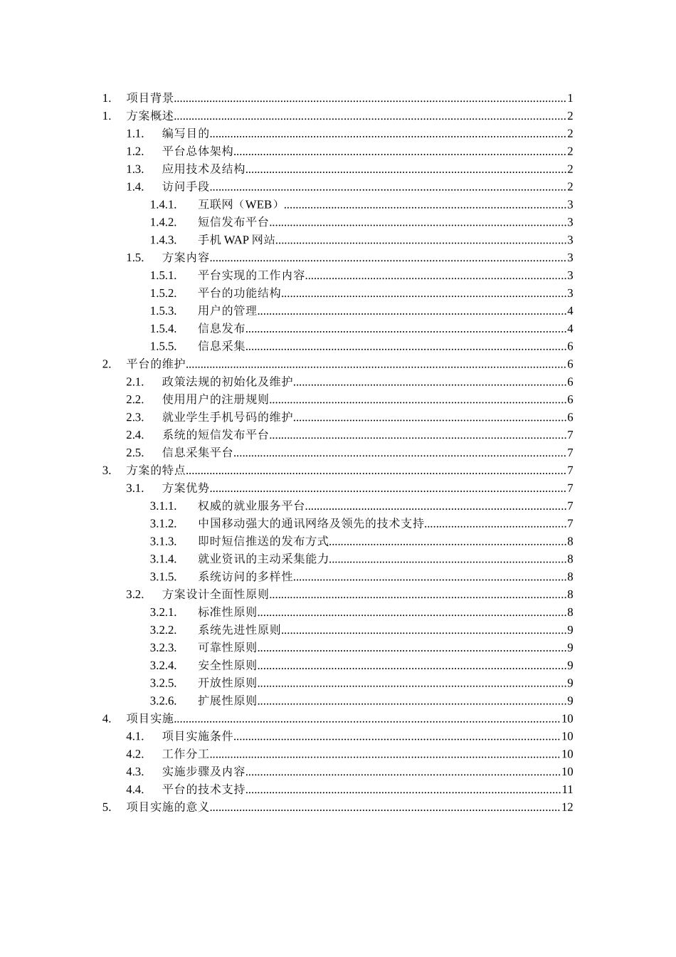 大学生就业信息服务平台项目方案_第1页