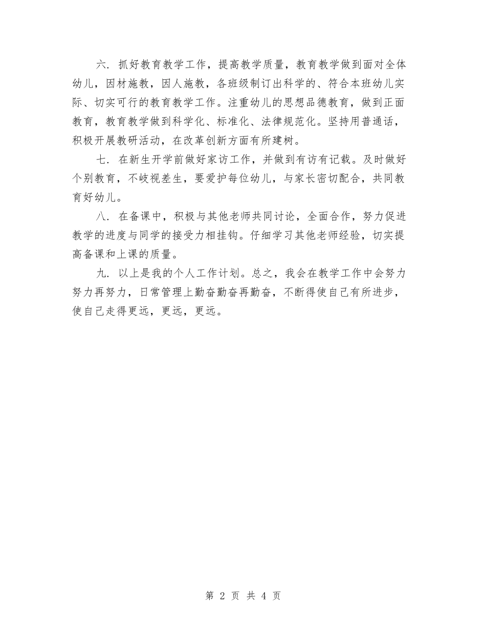 2024幼儿园老师工作计划与2024幼儿园老师师德师风演讲稿汇编_第2页