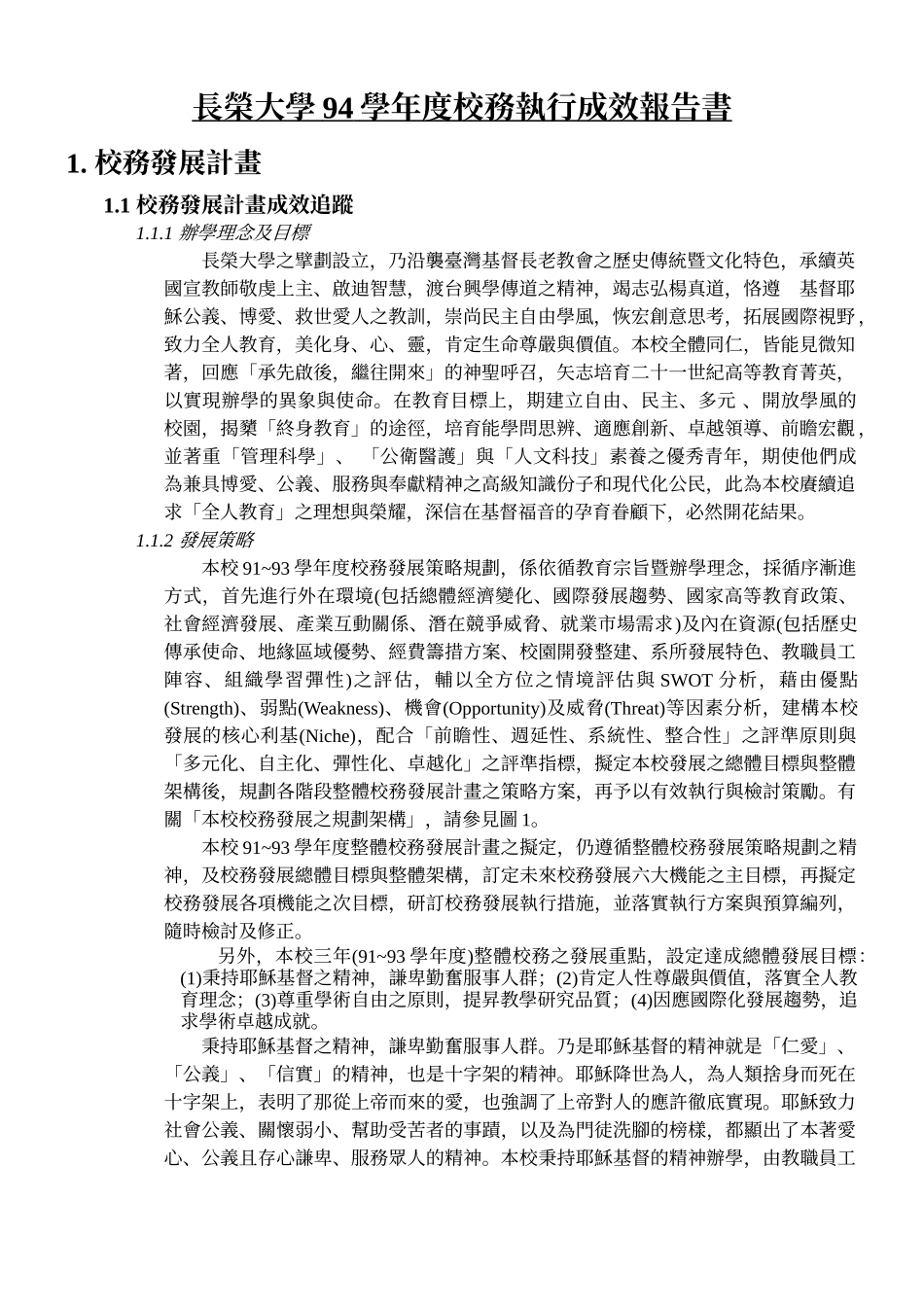 长荣大学94学年度校务执行成效报告书_第1页