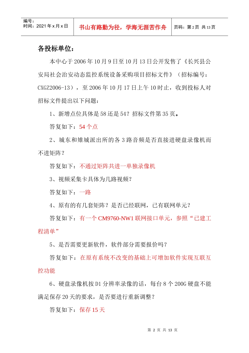 长兴县公安局社会治安动态监控系统设备采购项目_第2页