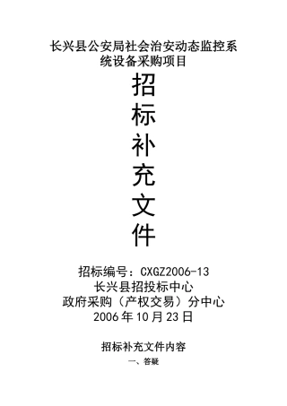 长兴县公安局社会治安动态监控系统设备采购项目