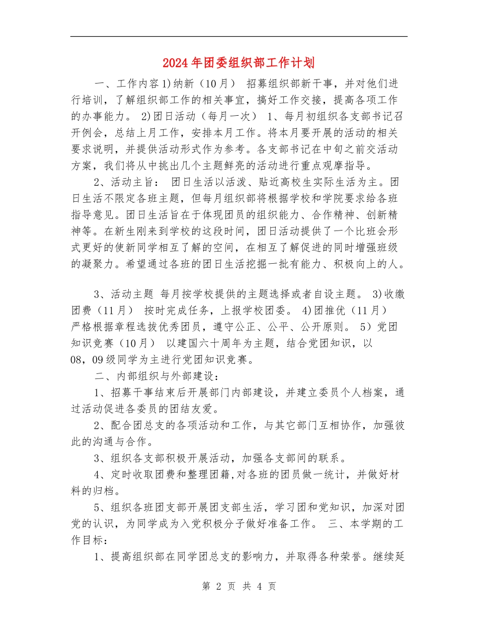 2024年团委组织部工作计划1_第2页