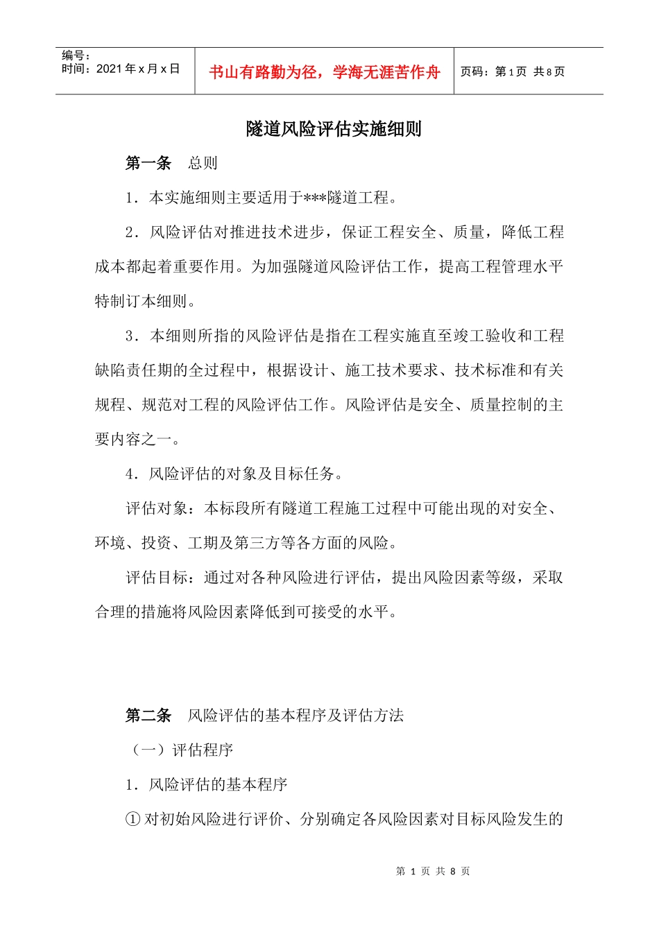 隧道风险评估实施细则_第1页