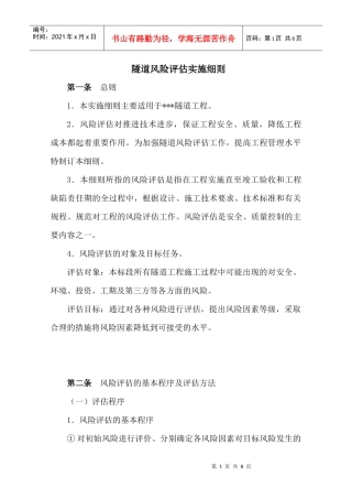 隧道风险评估实施细则