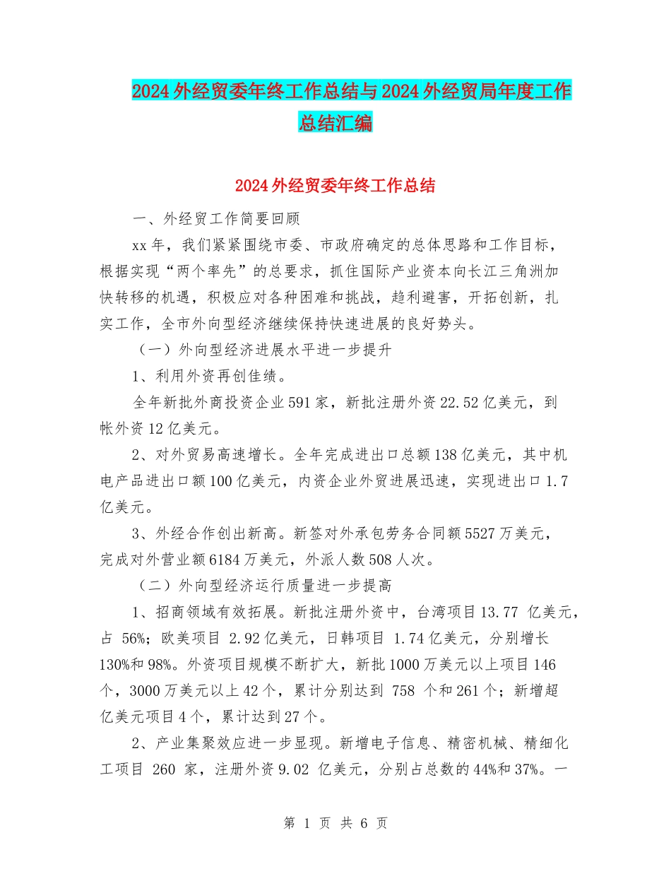 2024外经贸委年终工作总结与2024外经贸局年度工作总结汇编_第1页