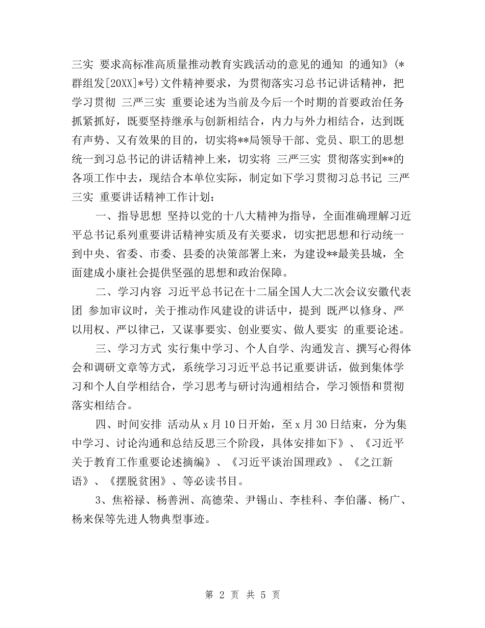 2024个人三严三实学习计划范本_第2页