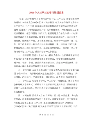 2024个人三严三实学习计划范本