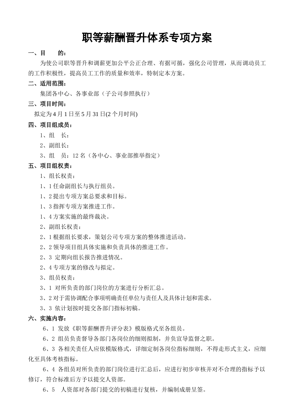 职等薪酬晋升体系专项方案_第1页