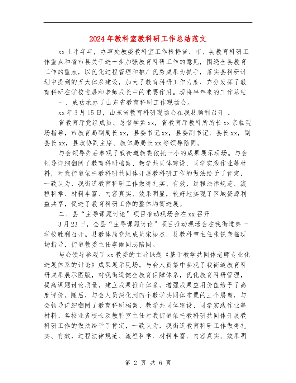 2024年教科室教科研工作总结范文_第2页