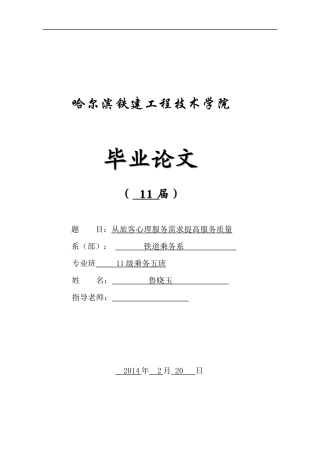 铁道交通运营11级乘务班管理毕业论文