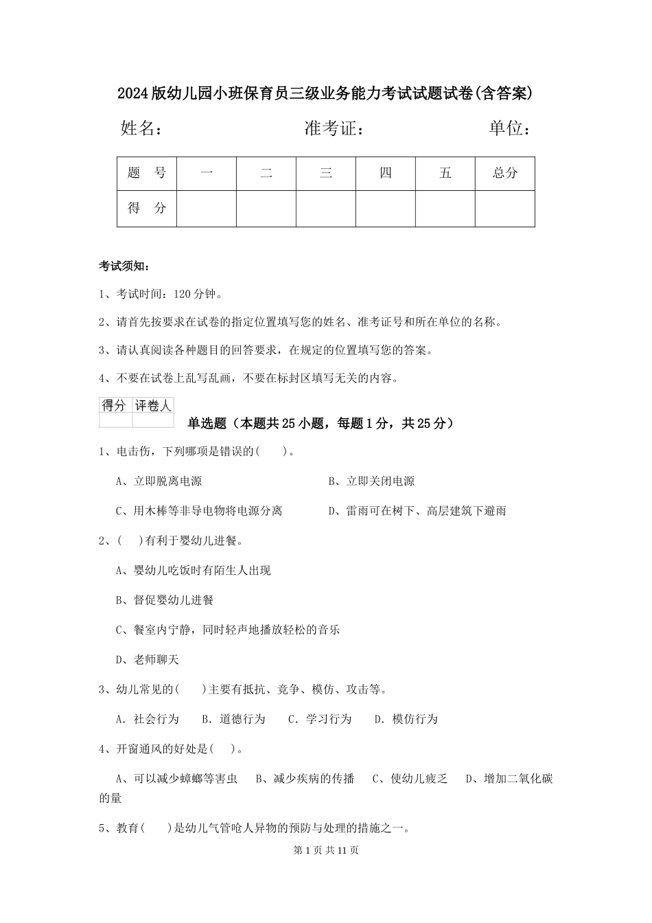 2024版幼儿园小班保育员三级业务能力考试试题试卷_第1页