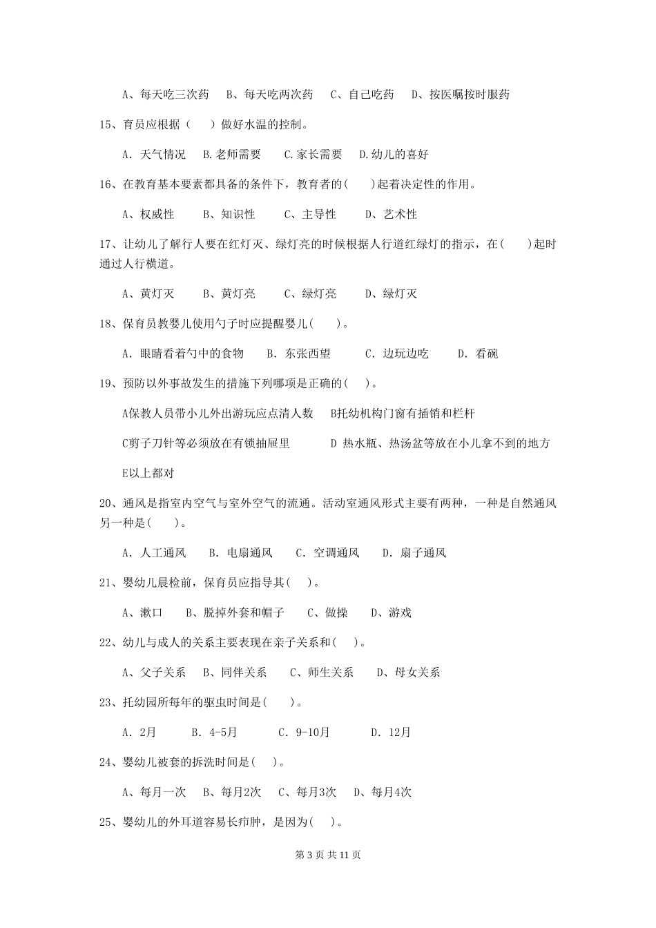 2024版幼儿园小班保育员三级业务能力考试试题试卷_第3页