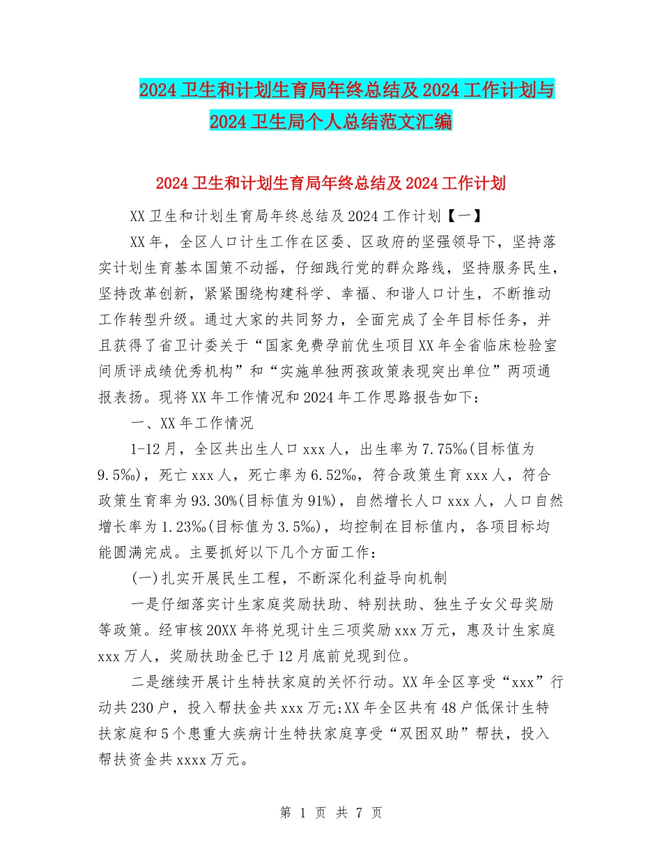 2024卫生和计划生育局年终总结及2024工作计划与2024卫生局个人总结范文汇编_第1页