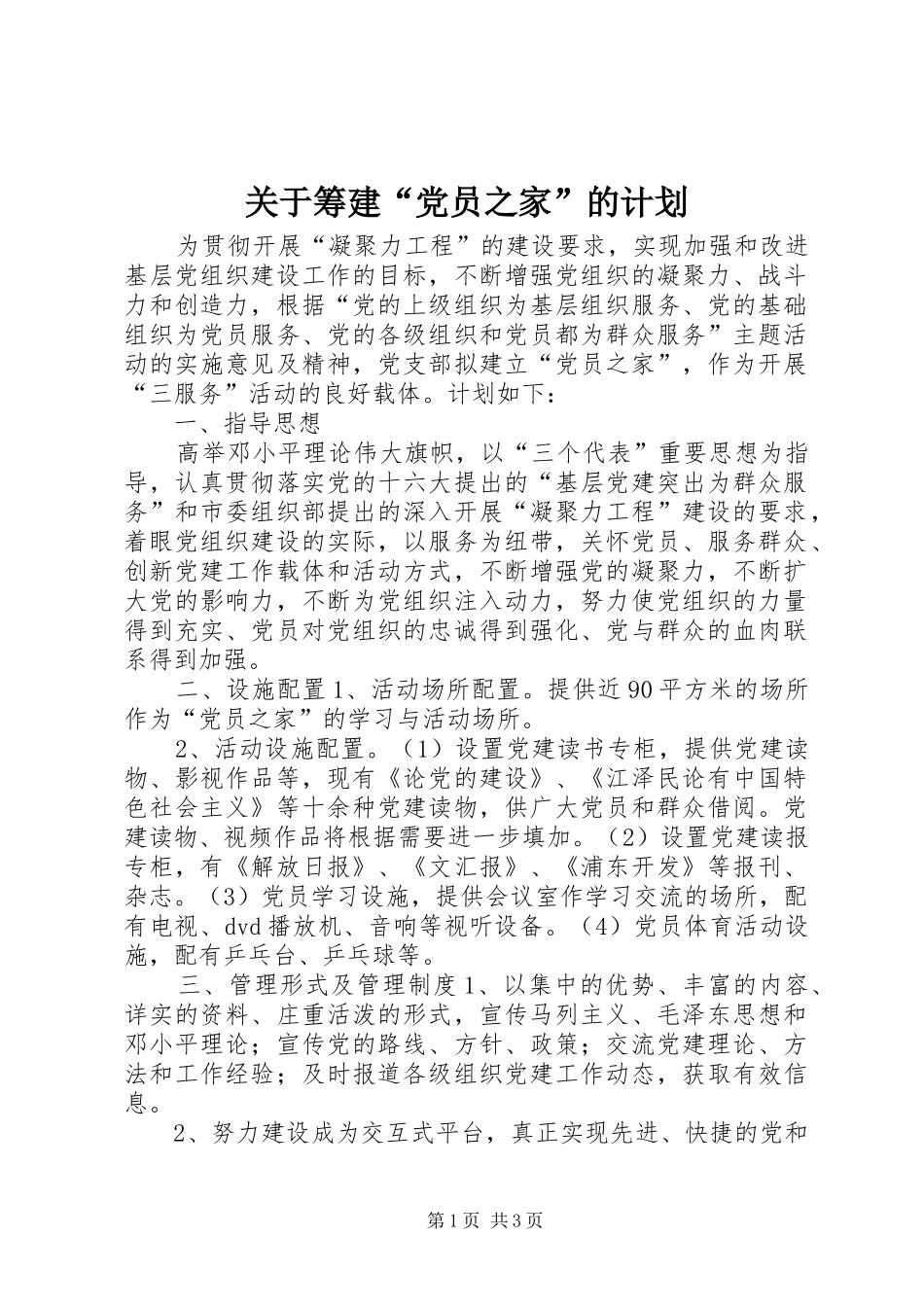 关于筹建“党员之家”的计划_第1页