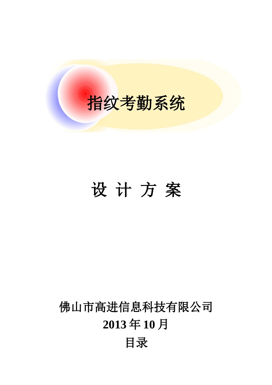 指纹考勤系统设计方案_第1页