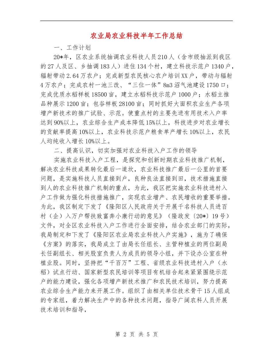 农业局农业科技半年工作总结_第2页