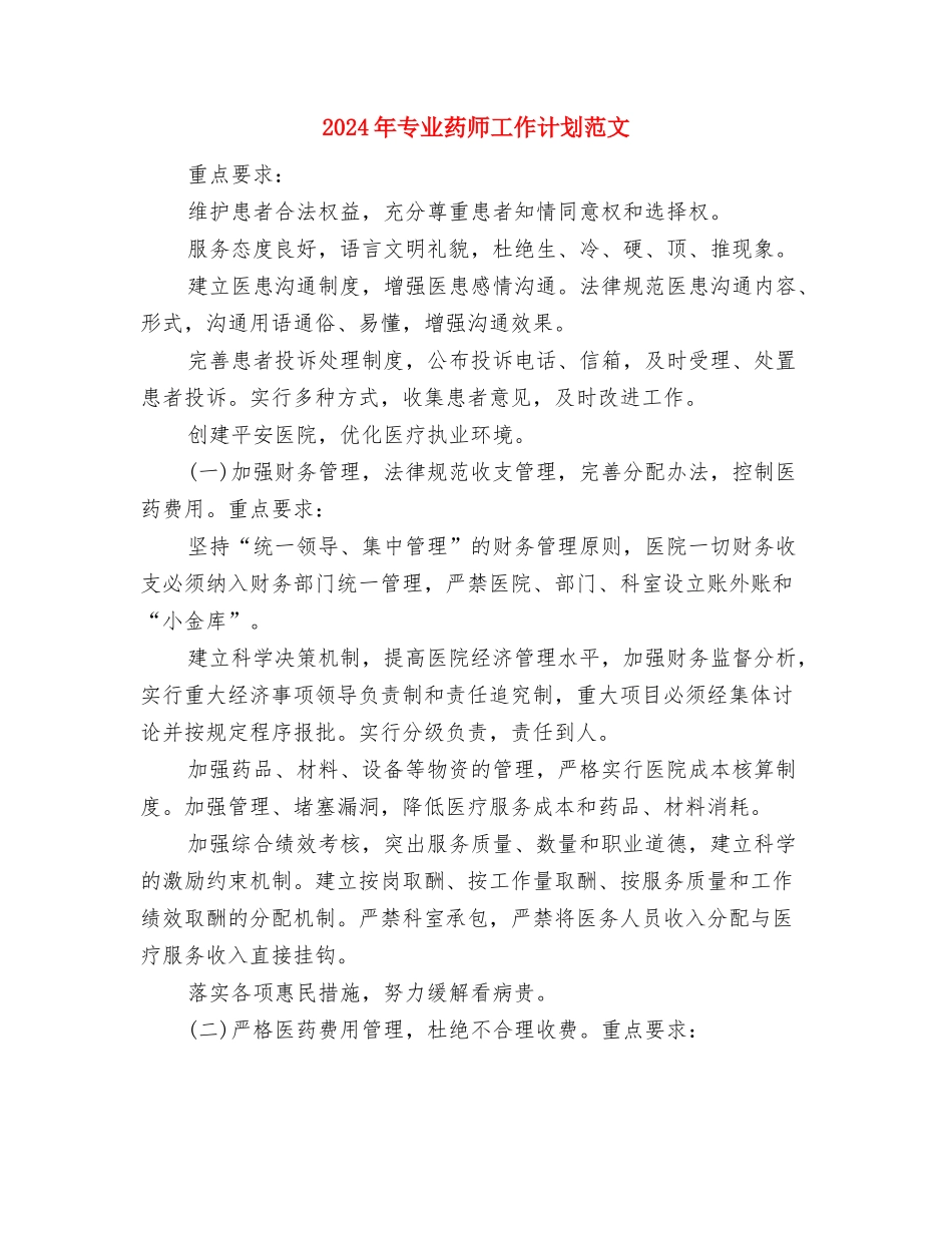 2024年专业药师工作计划与2024年专业药师工作计划范文汇编_第3页