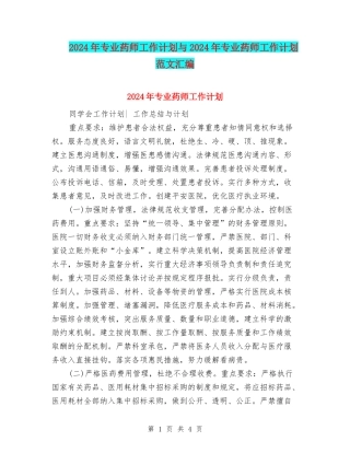 2024年专业药师工作计划与2024年专业药师工作计划范文汇编