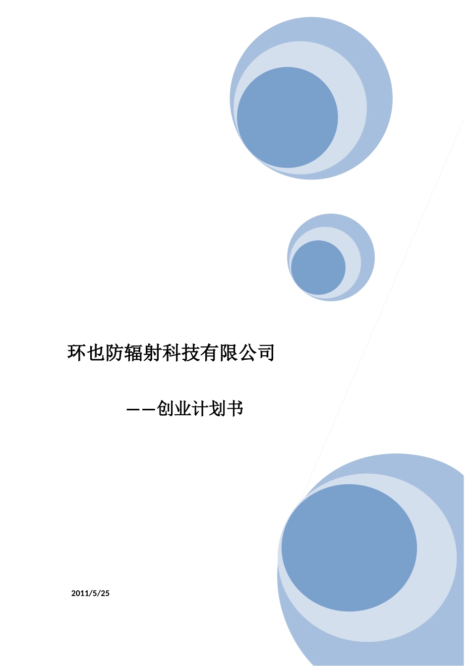 防辐射科技有限公司项目计划书_第1页