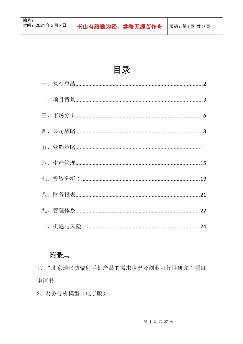 防辐射科技有限公司项目计划书_第2页