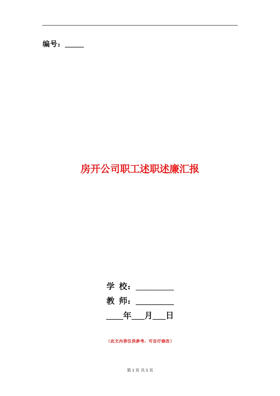 房开公司职工述职述廉汇报_第1页