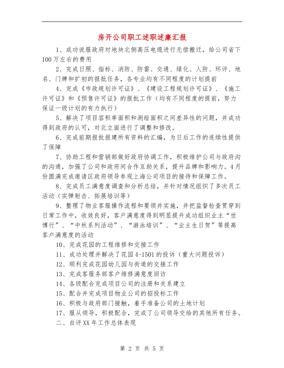 房开公司职工述职述廉汇报_第2页